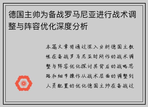 德国主帅为备战罗马尼亚进行战术调整与阵容优化深度分析