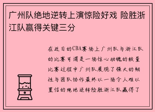 广州队绝地逆转上演惊险好戏 险胜浙江队赢得关键三分