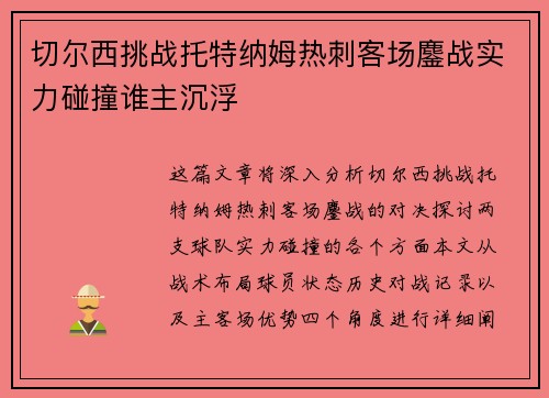 切尔西挑战托特纳姆热刺客场鏖战实力碰撞谁主沉浮