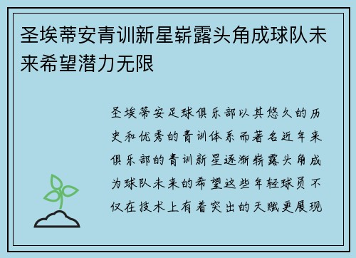 圣埃蒂安青训新星崭露头角成球队未来希望潜力无限