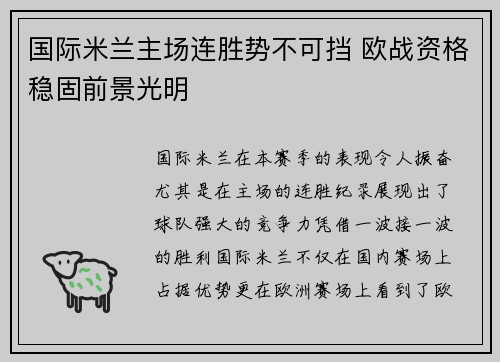 国际米兰主场连胜势不可挡 欧战资格稳固前景光明