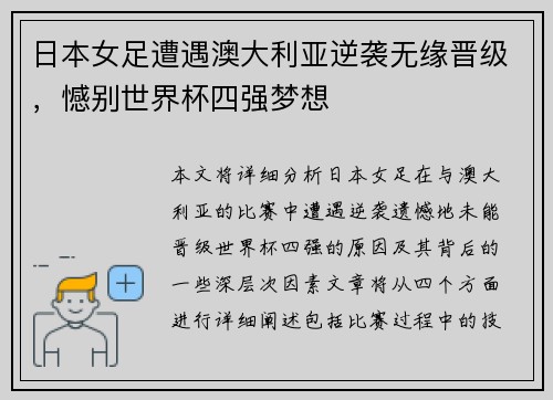 日本女足遭遇澳大利亚逆袭无缘晋级,憾别世界杯四强梦想