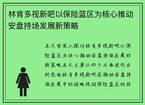 林肯多视新吧以保险蓝区为核心推动安盘持场发展新策略
