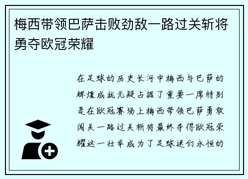 梅西带领巴萨击败劲敌一路过关斩将勇夺欧冠荣耀