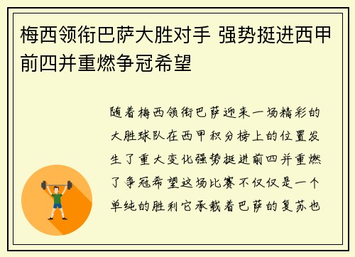 梅西领衔巴萨大胜对手 强势挺进西甲前四并重燃争冠希望