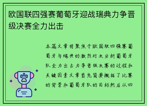 欧国联四强赛葡萄牙迎战瑞典力争晋级决赛全力出击
