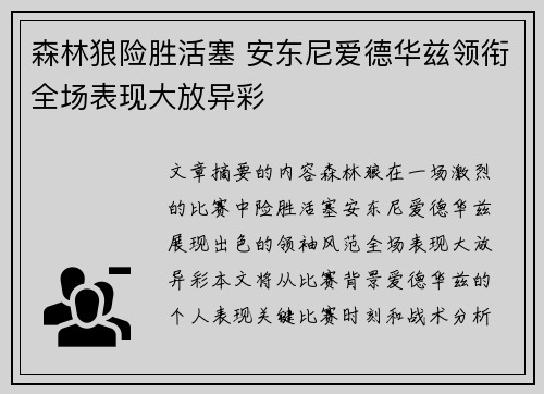 森林狼险胜活塞 安东尼爱德华兹领衔全场表现大放异彩
