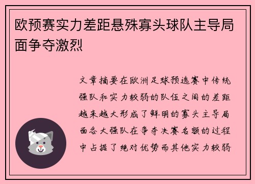 欧预赛实力差距悬殊寡头球队主导局面争夺激烈
