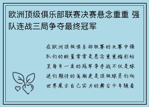 欧洲顶级俱乐部联赛决赛悬念重重 强队连战三局争夺最终冠军