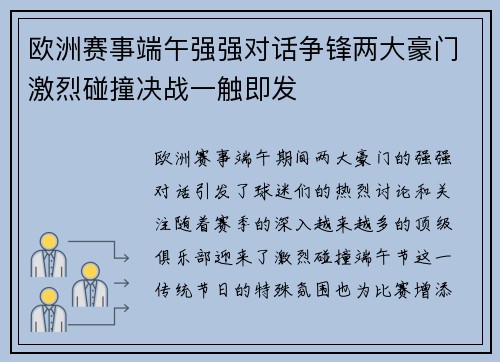 欧洲赛事端午强强对话争锋两大豪门激烈碰撞决战一触即发