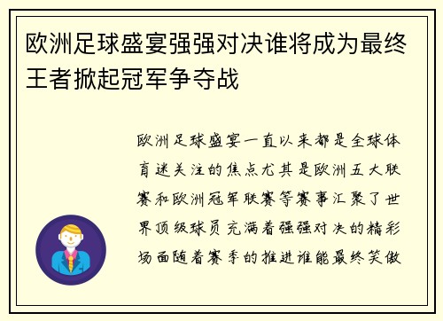 欧洲足球盛宴强强对决谁将成为最终王者掀起冠军争夺战