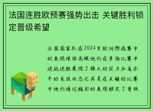 法国连胜欧预赛强势出击 关键胜利锁定晋级希望