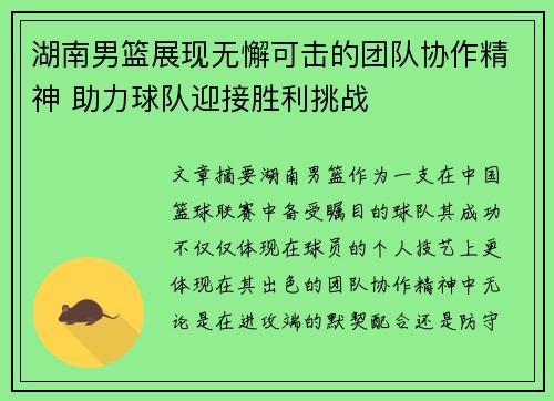 湖南男篮展现无懈可击的团队协作精神 助力球队迎接胜利挑战