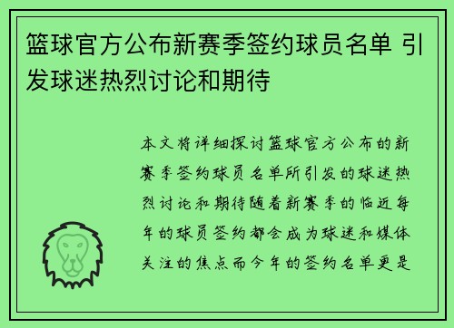 篮球官方公布新赛季签约球员名单 引发球迷热烈讨论和期待