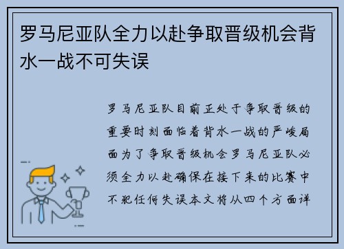 罗马尼亚队全力以赴争取晋级机会背水一战不可失误