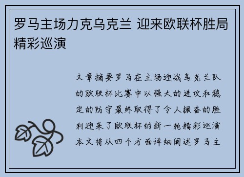 罗马主场力克乌克兰 迎来欧联杯胜局精彩巡演