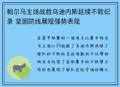 帕尔马主场战胜乌迪内斯延续不败纪录 坚固防线展现强势表现