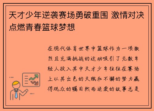 天才少年逆袭赛场勇破重围 激情对决点燃青春篮球梦想