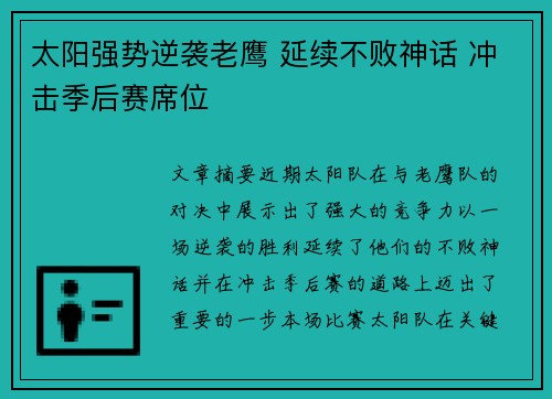 太阳强势逆袭老鹰 延续不败神话 冲击季后赛席位