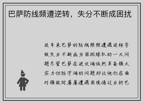 巴萨防线频遭逆转,失分不断成困扰