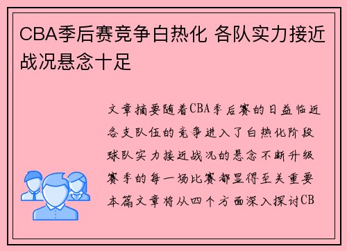 CBA季后赛竞争白热化 各队实力接近战况悬念十足
