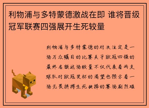 利物浦与多特蒙德激战在即 谁将晋级冠军联赛四强展开生死较量
