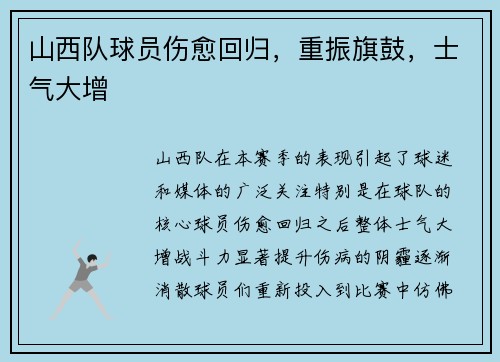 山西队球员伤愈回归,重振旗鼓,士气大增