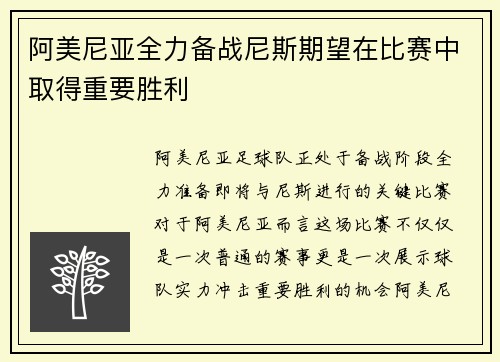 阿美尼亚全力备战尼斯期望在比赛中取得重要胜利
