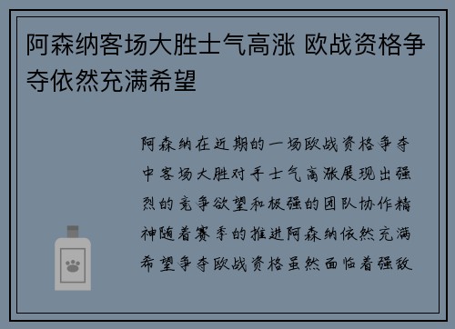 阿森纳客场大胜士气高涨 欧战资格争夺依然充满希望