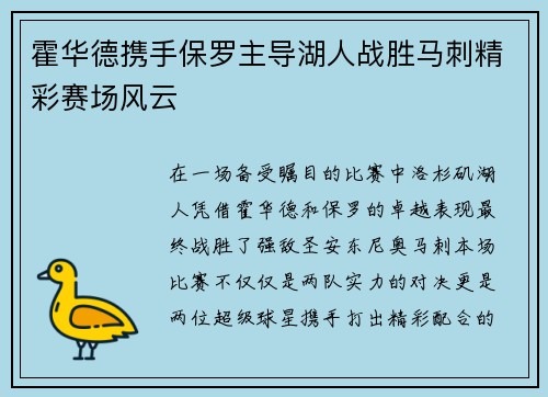 霍华德携手保罗主导湖人战胜马刺精彩赛场风云