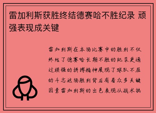 雷加利斯获胜终结德赛哈不胜纪录 顽强表现成关键