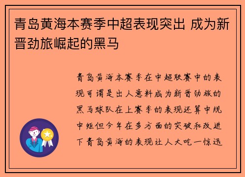 青岛黄海本赛季中超表现突出 成为新晋劲旅崛起的黑马