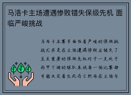 马洛卡主场遭遇惨败错失保级先机 面临严峻挑战