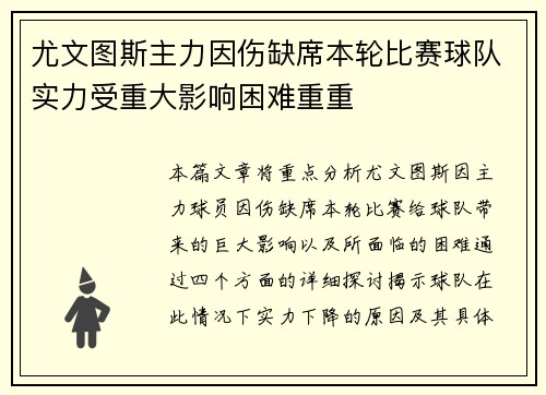 尤文图斯主力因伤缺席本轮比赛球队实力受重大影响困难重重