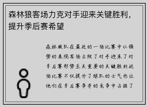 森林狼客场力克对手迎来关键胜利,提升季后赛希望