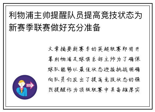 利物浦主帅提醒队员提高竞技状态为新赛季联赛做好充分准备
