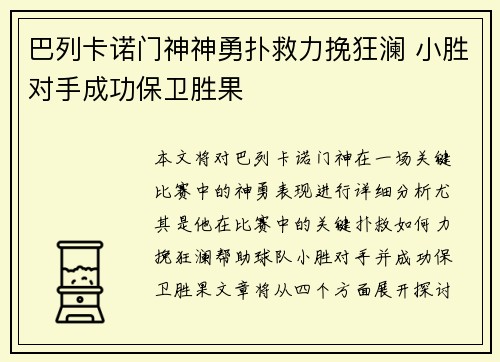 巴列卡诺门神神勇扑救力挽狂澜 小胜对手成功保卫胜果