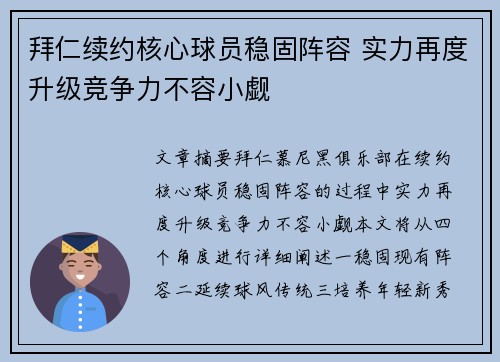 拜仁续约核心球员稳固阵容 实力再度升级竞争力不容小觑