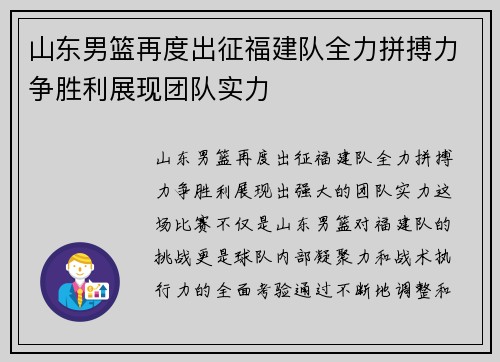 山东男篮再度出征福建队全力拼搏力争胜利展现团队实力
