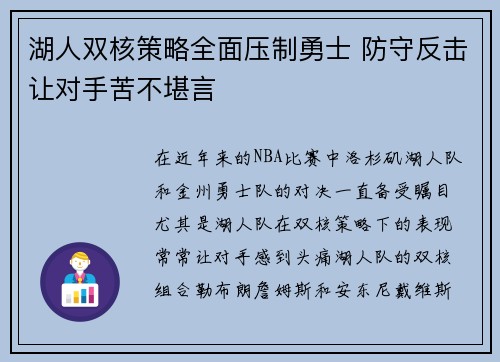 湖人双核策略全面压制勇士 防守反击让对手苦不堪言