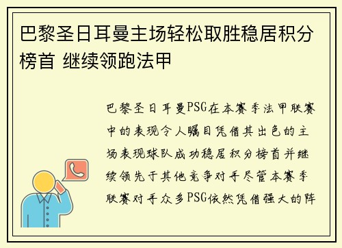 巴黎圣日耳曼主场轻松取胜稳居积分榜首 继续领跑法甲