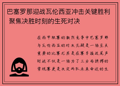巴塞罗那迎战瓦伦西亚冲击关键胜利 聚焦决胜时刻的生死对决