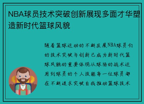 NBA球员技术突破创新展现多面才华塑造新时代篮球风貌