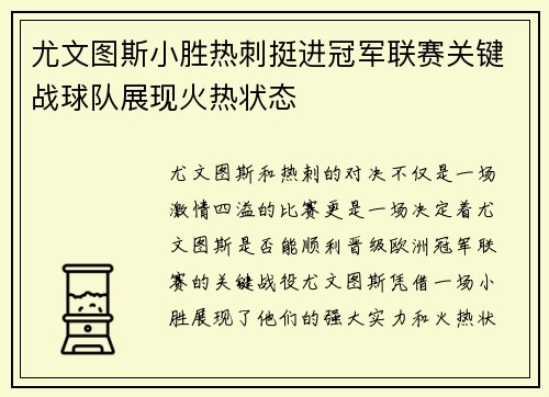 尤文图斯小胜热刺挺进冠军联赛关键战球队展现火热状态