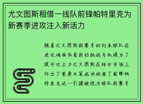 尤文图斯租借一线队前锋帕特里克为新赛季进攻注入新活力