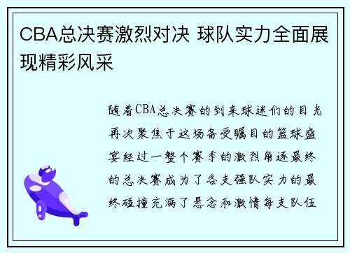 CBA总决赛激烈对决 球队实力全面展现精彩风采