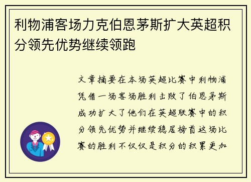利物浦客场力克伯恩茅斯扩大英超积分领先优势继续领跑