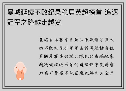 曼城延续不败纪录稳居英超榜首 追逐冠军之路越走越宽