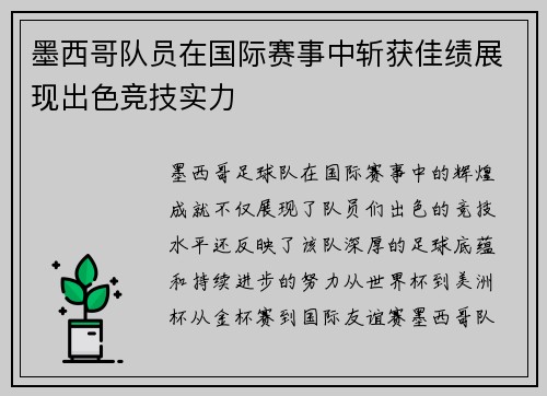 墨西哥队员在国际赛事中斩获佳绩展现出色竞技实力