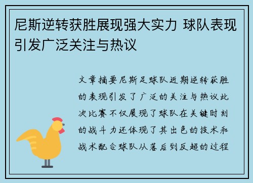 尼斯逆转获胜展现强大实力 球队表现引发广泛关注与热议
